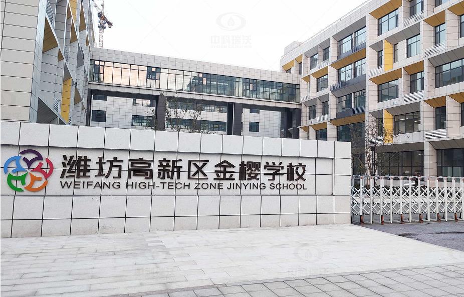 山东省潍坊市金樱学校 中科瑞沃地埋式实验室污水处理设备安装-中科瑞沃