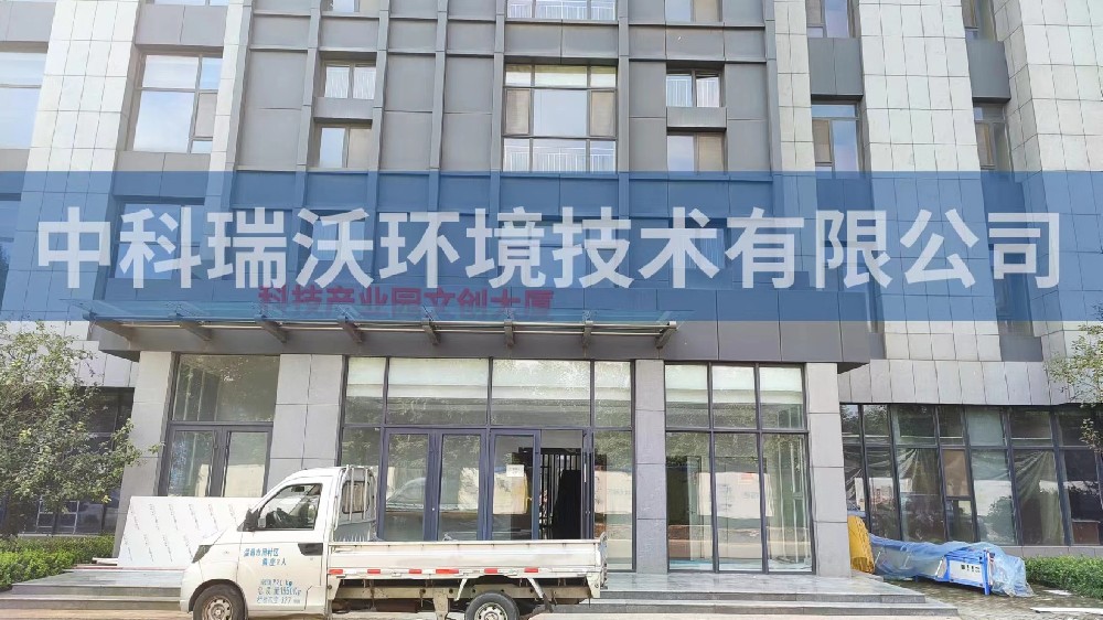 山东省淄博市周村区科技产业园文创大厦实验室污水处理设备-鲁沃华宇