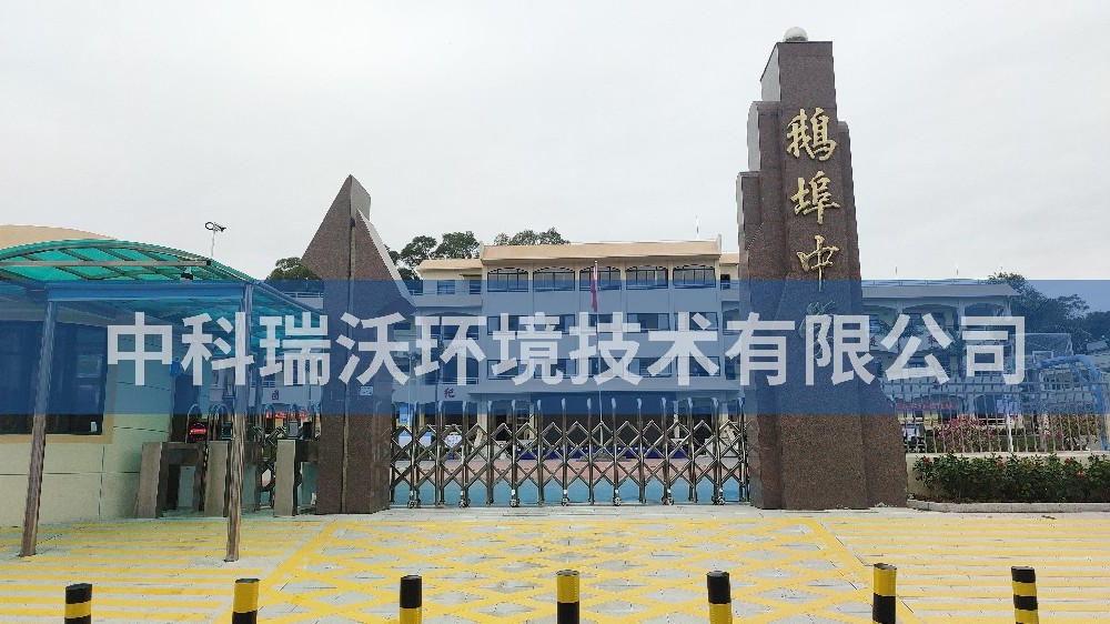 广东省汕尾市海丰县鹅埠中学实验室污水处理设备-中科瑞沃