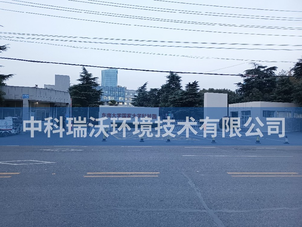 江苏省南京市东南大学国家大学科技园实验室污水处理设备-中科瑞沃