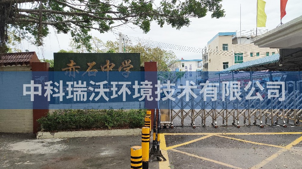 广东省汕尾市海丰县赤石中学实验室污水处理设备-中科瑞沃