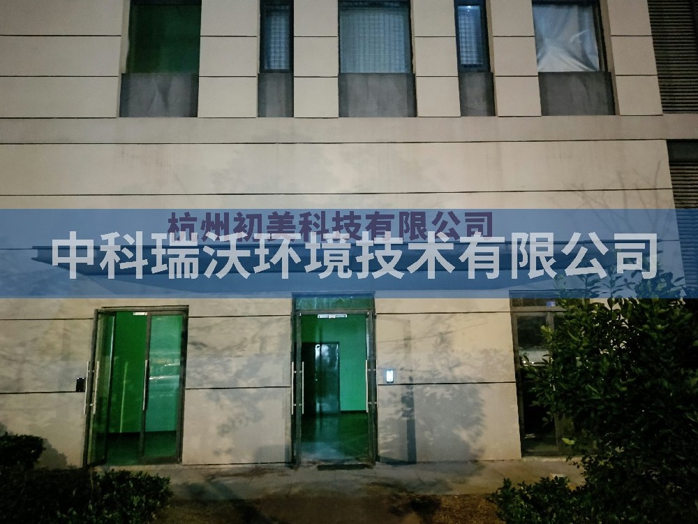 浙江省杭州市杭州初美科技有限公司实验室污水处理设备-中科瑞沃