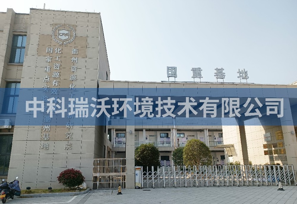 浙江省衢州市资源化工创新研究院实验室污水处理设备-中科瑞沃