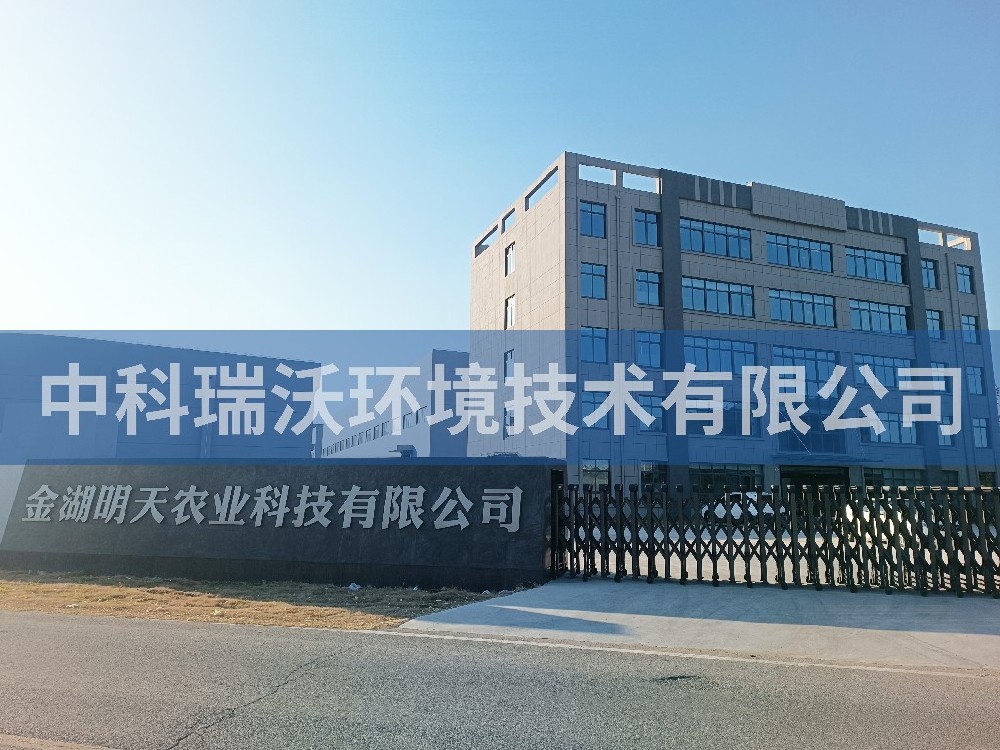 江苏省淮安市金湖县金湖明天农业科技有限公司实验室污水处理设备-中科瑞沃