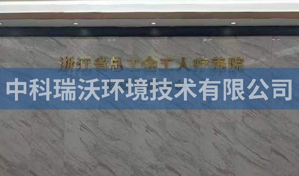 浙江省杭州市西湖风景区总工会工人疗养院污水处理设备-中科瑞沃